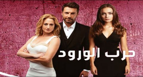 حرب الورود مدبلج - الحلقة 51 حرب الورود مدبلج - الحلقة 51